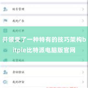 并领受了一种特有的技巧架构bitpie比特派电脑版官网