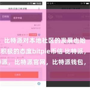 比特派对本地社区的发展也始终保持着积极的态度bitpie币信 比特派，比特派官网，比特派钱包，比特派下载