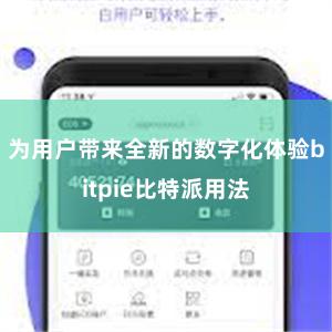 为用户带来全新的数字化体验bitpie比特派用法