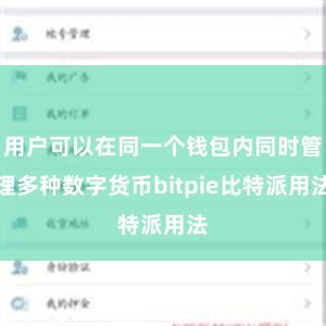 用户可以在同一个钱包内同时管理多种数字货币bitpie比特派用法