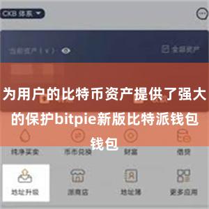 为用户的比特币资产提供了强大的保护bitpie新版比特派钱包