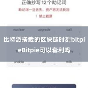 比特派搭载的区块链时刻bitpieBitpie可以套利吗