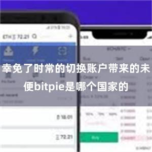 幸免了常常的切换账户带来的未便bitpie比特派电脑版官网