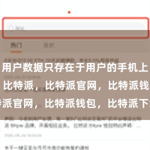 用户数据只存在于用户的手机上bitpie币信 比特派，比特派官网，比特派钱包，比特派下载