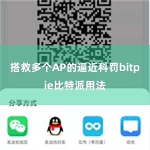 搭救多个AP的逼近科罚bitpie比特派用法